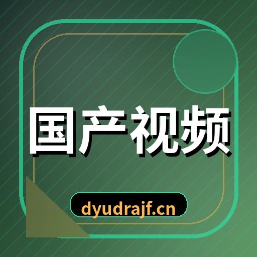 国产视频